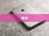 关于NPC苹果手机的存在与探讨