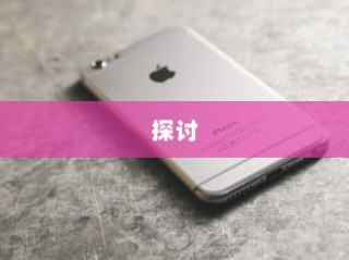 关于NPC苹果手机的存在与探讨