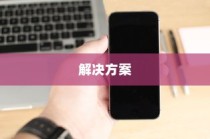 揭秘iPhone连接电脑后文件夹为空的原因与解决方案