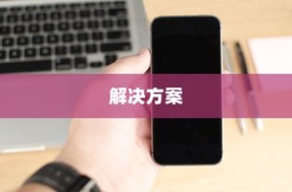 揭秘iPhone连接电脑后文件夹为空的原因与解决方案
