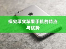 探究厚实苹果手机的特点与优势