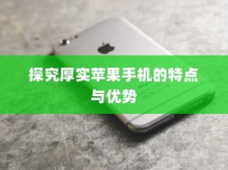 探究厚实苹果手机的特点与优势