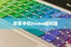 苹果手机的Home键（Phone键）无法按下的问题解析
