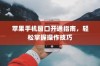 苹果手机窗口开通指南，轻松掌握操作技巧