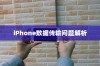 iPhone数据传输问题解析，无法完成数据传输的原因及解决方案