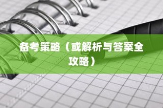 揭秘山东高考听力答案及备考策略解析与答案全攻略（针对2024年）