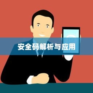 iPhone的付款卡安全码解析，了解与应用