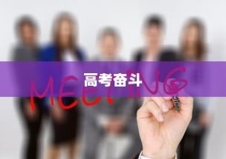 高考奋斗之路，刻苦拼搏铸就辉煌历程