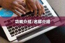 iPhone虚拟按键的名称及其功能介绍