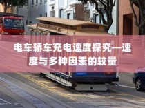 电车停放与变电箱旁的安全问题探究