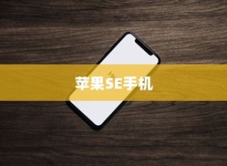 苹果SE手机抽签活动指南