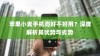 苹果小麦手机壳好不好用？深度解析其优势与劣势