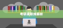 云南大学哲学专业考研录取线全面解析