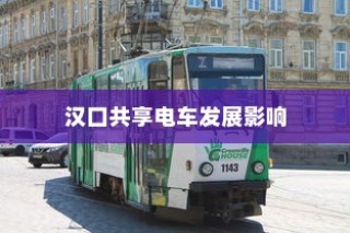 汉口共享电车影响深远，城市出行新选择的崛起