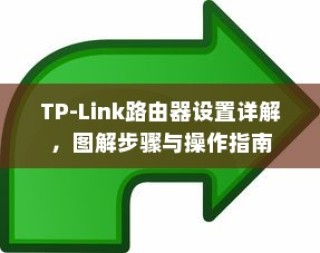 TP-Link路由器设置详解，图解步骤与操作指南