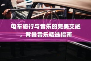 电车骑行与音乐的交响，背景音乐精选指南