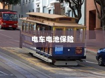 电车电池磕破后的保险问题深度解析，保障电池安全与电车风险探讨