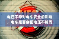 电压不稳对电车安全的影响，是否会导致电车爆炸？
