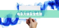 电车大锁深度解析，安全性能与开启方式探讨