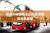 河师大校园电车出行现状与未来展望