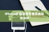 iPhone扩容是否可查及其影响分析