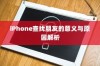 iPhone查找朋友的意义与原因解析