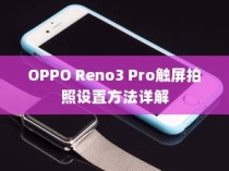 OPPO Reno3 Pro触屏拍照设置方法详解