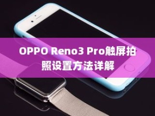 OPPO Reno3 Pro触屏拍照设置方法详解