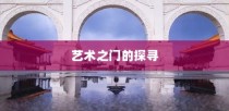 湖南美术录取最低分的大学，艺术之门的探索之旅