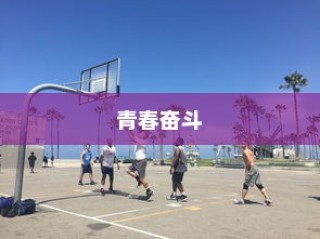 高考奋斗之路，青春在刻苦拼搏中闪耀