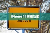 iPhone 11防摔功能研究，探讨其防护能力与实际应用
