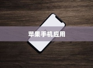 手机语音拨号功能的普及与应用，以苹果手机为例