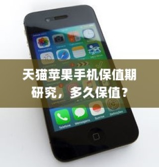 天猫苹果手机保值期研究，多久保值？