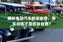 电动汽车安全性解析，停车状态下是否会自燃？