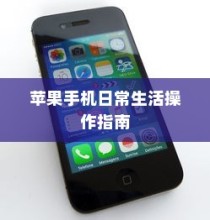 苹果手机如何记住你的日常生活，操作指南与技巧
