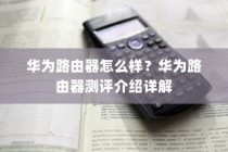 华为路由器怎么样？华为路由器测评介绍详解
