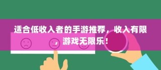 适合低收入者的手游推荐，收入有限，游戏乐趣无限！
