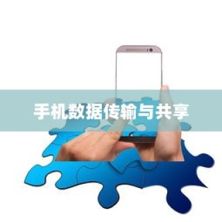OPPO手机与苹果手机之间的数据传输与共享，跨越界限的通讯之道