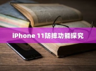 iPhone 11防摔功能探究