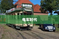 电车时代品牌选择攻略，明智决策你的出行之选