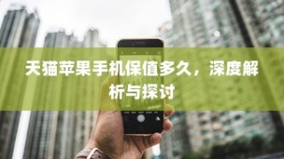 天猫苹果手机保值多久，深度解析与探讨