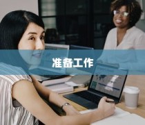 准备工作