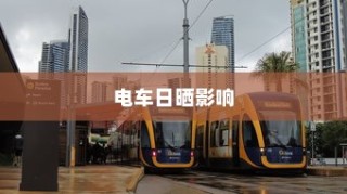 电车日晒影响分析及应对策略探讨