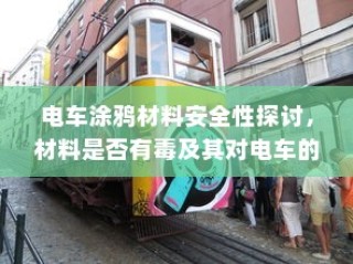 电车涂鸦材料安全性分析，材料毒性及其对电车的影响探讨