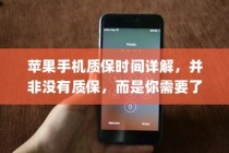 苹果手机质保时间详解，并非没有质保，而是你需要了解这些