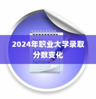 揭秘2024年职业大学录取分数变化，趋势、策略及分数线预测详解