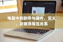 电脑软件与硬件，定义、功能及相互关系解析