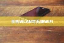 手机上WLAN与无线WiFi显示差异详解