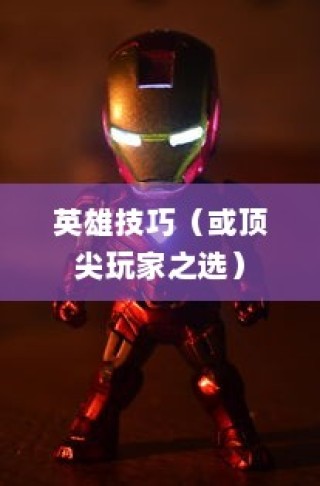 手游加里奥支援攻略，玩转英雄技巧，成为顶尖玩家必备之选！