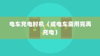 电动车充电方式的深度解析，电车是否需要在电量用尽后再充电？
